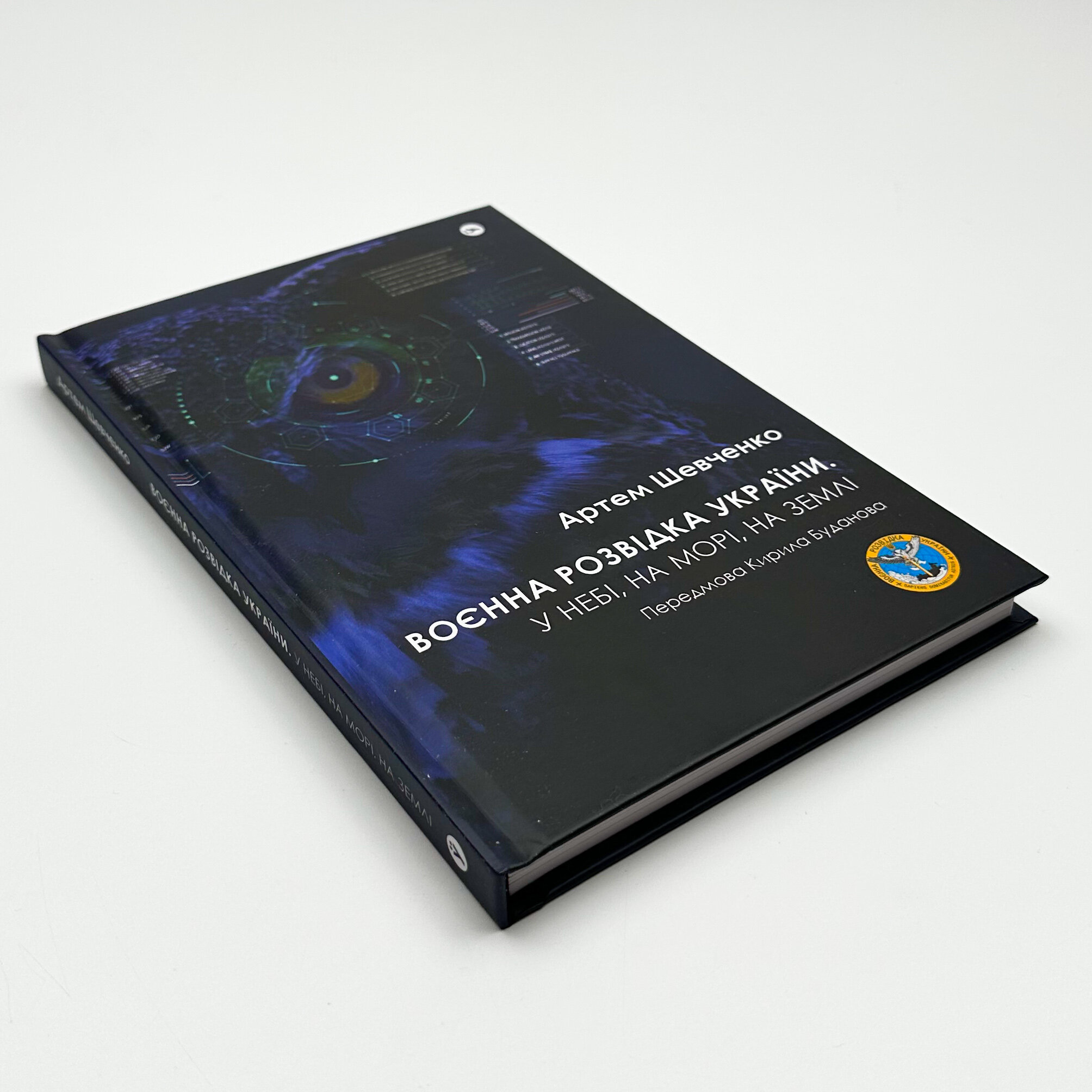 Воєнна розвідка України. У небі, на морі, на землі