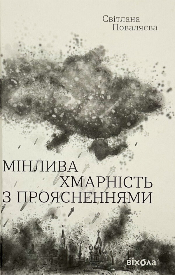 Мінлива хмарність з проясненнями