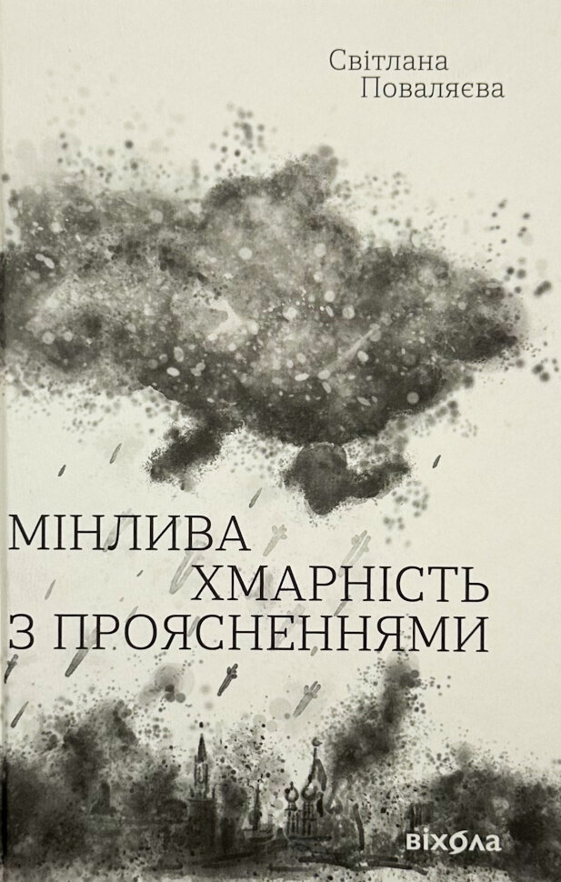 Мінлива хмарність з проясненнями. Author — Світлана Поваляєва. Book cover — твердая