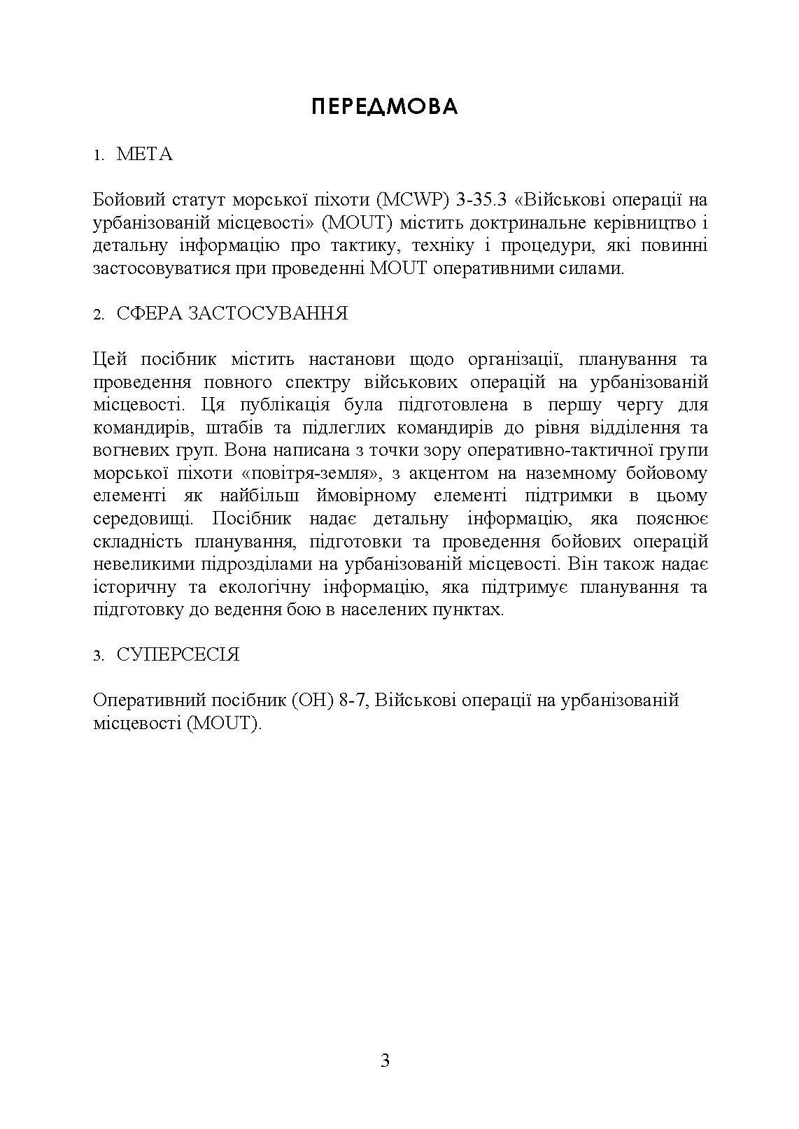 Військові операції на урбанізованій місцевості (MOUT). Бойовий статут морської піхоти США (MCWP) 3-35.3