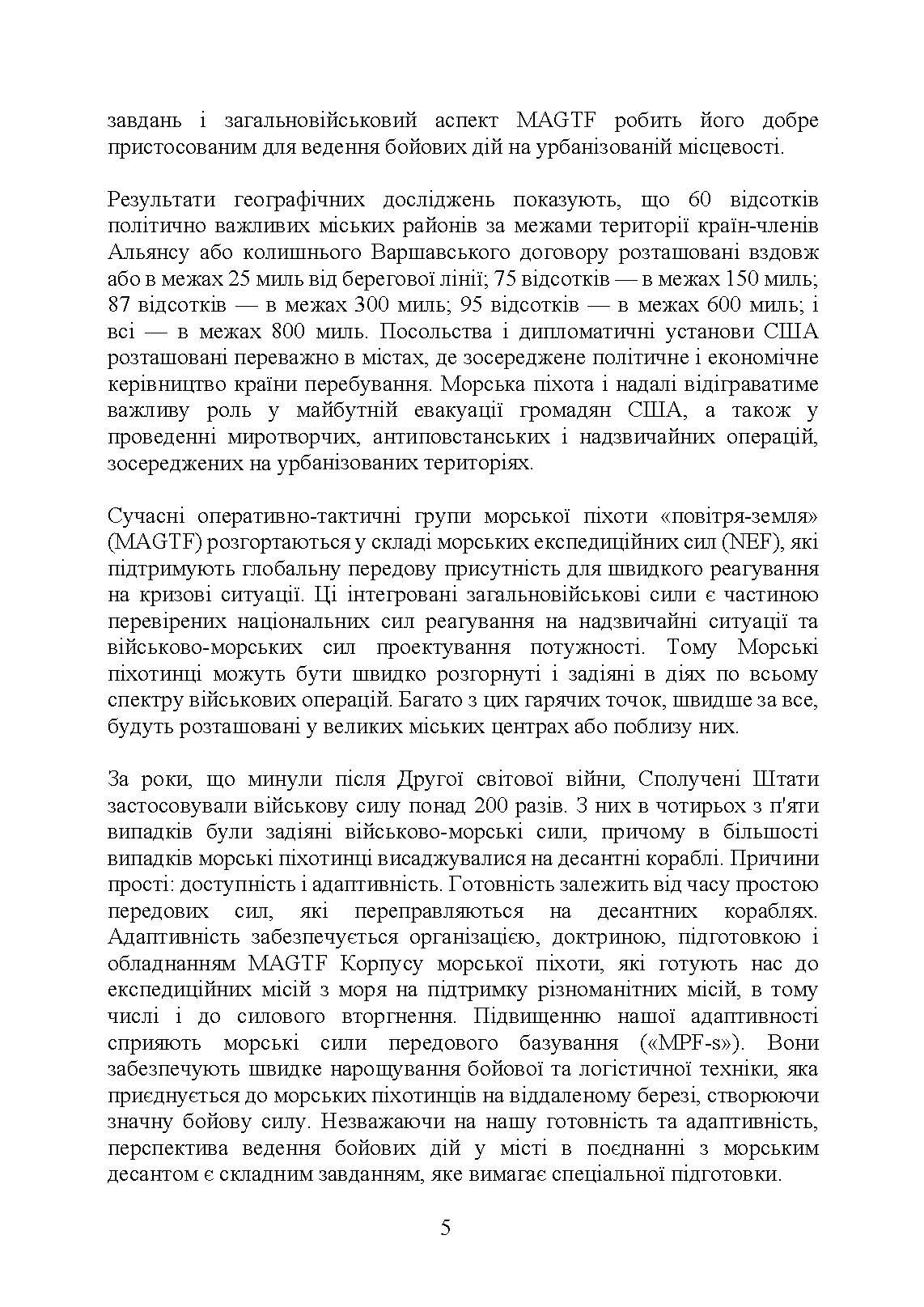 Військові операції на урбанізованій місцевості (MOUT). Бойовий статут морської піхоти США (MCWP) 3-35.3. . 