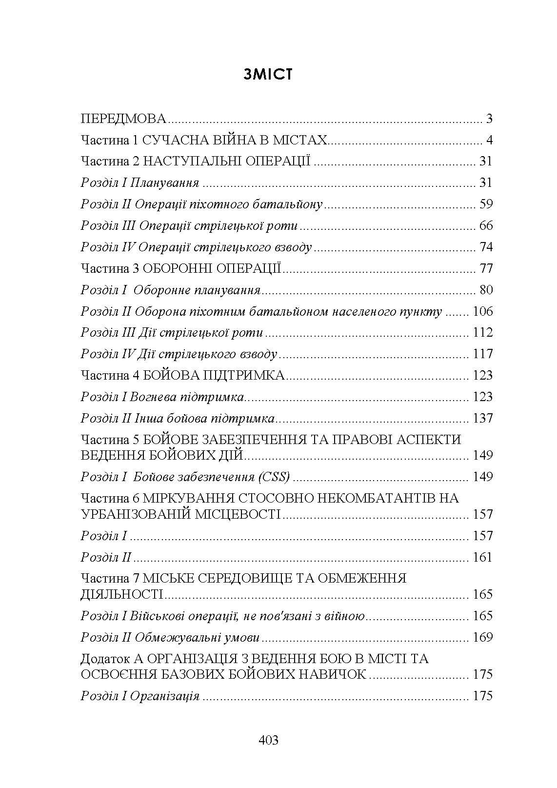 Військові операції на урбанізованій місцевості (MOUT). Бойовий статут морської піхоти США (MCWP) 3-35.3. . 