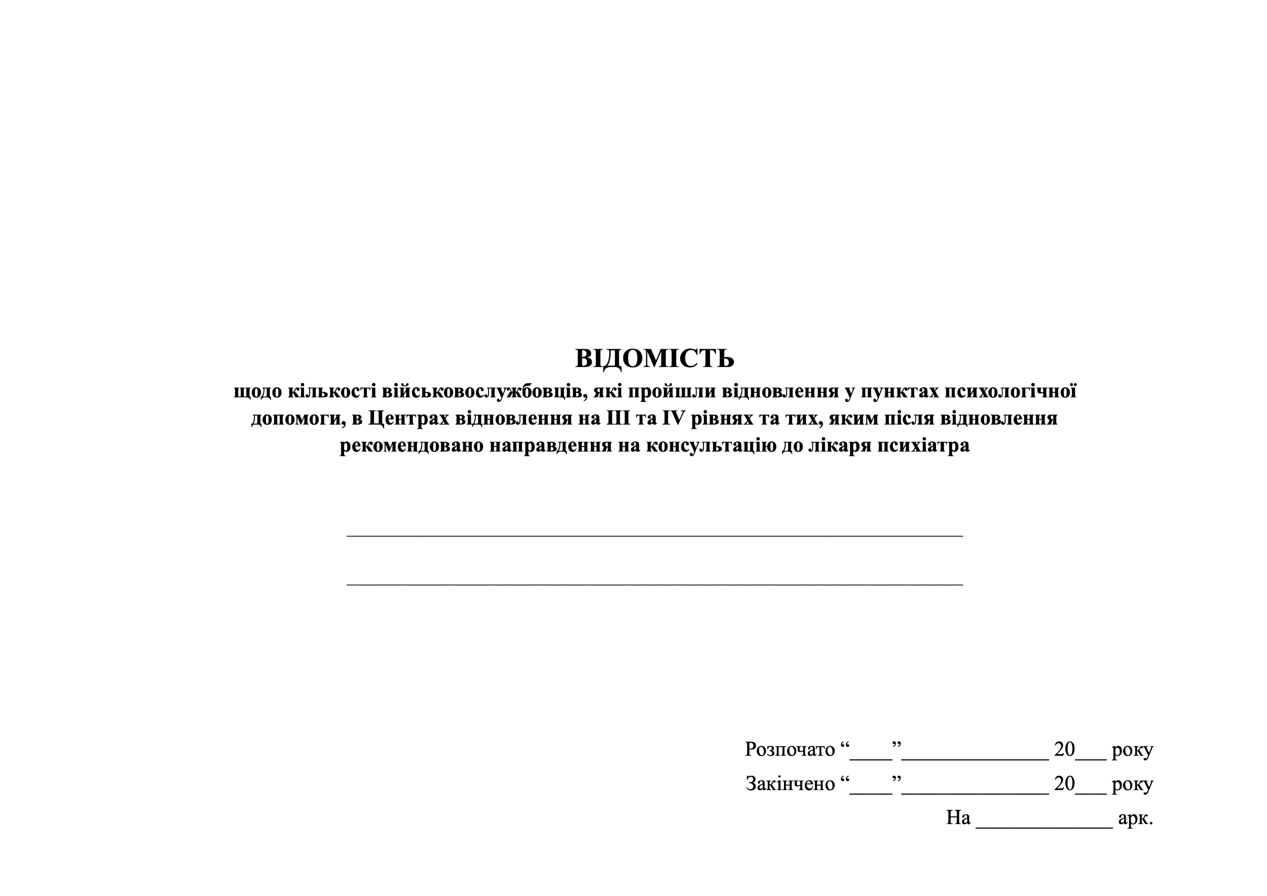Відомість щодо кількості військовослужбовців, які пройшли відновлення у пунктах психологічної допомоги, в Центрах відновлення на III та IV рівняї та тих яким після відновлення рекомендовано направлення на консультацію до лікаря-психіатра