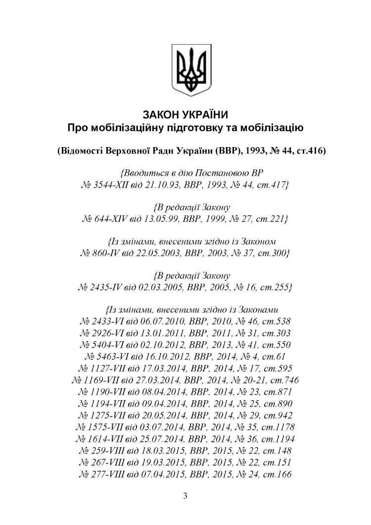 Закон України «Про мобілізаційну підготовку та мобілізацію», Закон України «Про військовий обов’язок і військову службу»