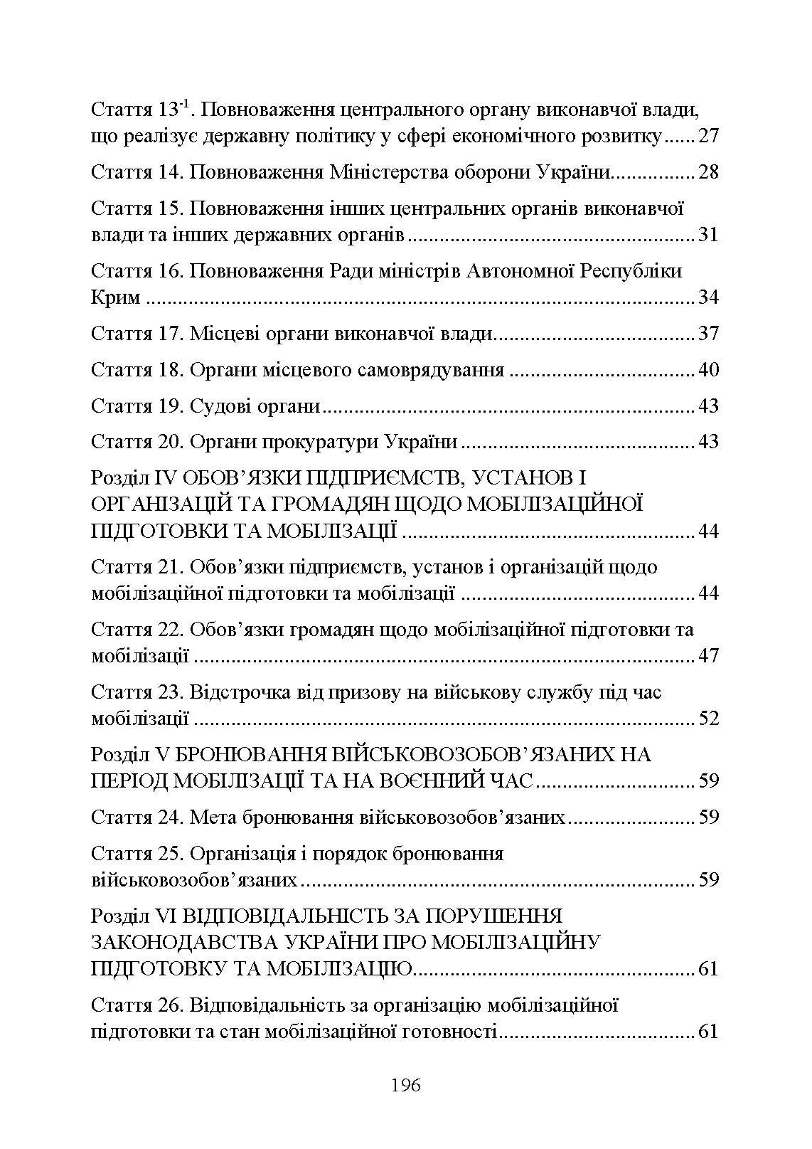 Закон України «Про мобілізаційну підготовку та мобілізацію», Закон України «Про військовий обов’язок і військову службу». . 