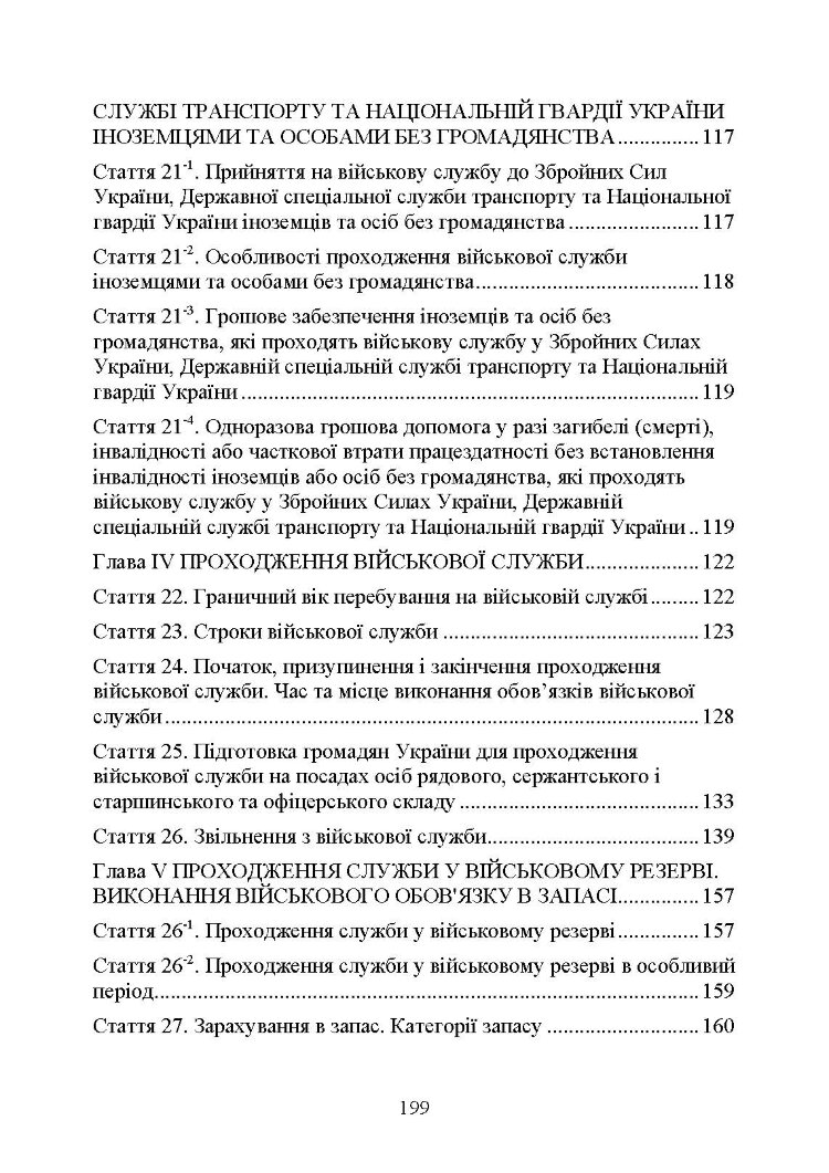 Закон України «Про мобілізаційну підготовку та мобілізацію», Закон України «Про військовий обов’язок і військову службу»