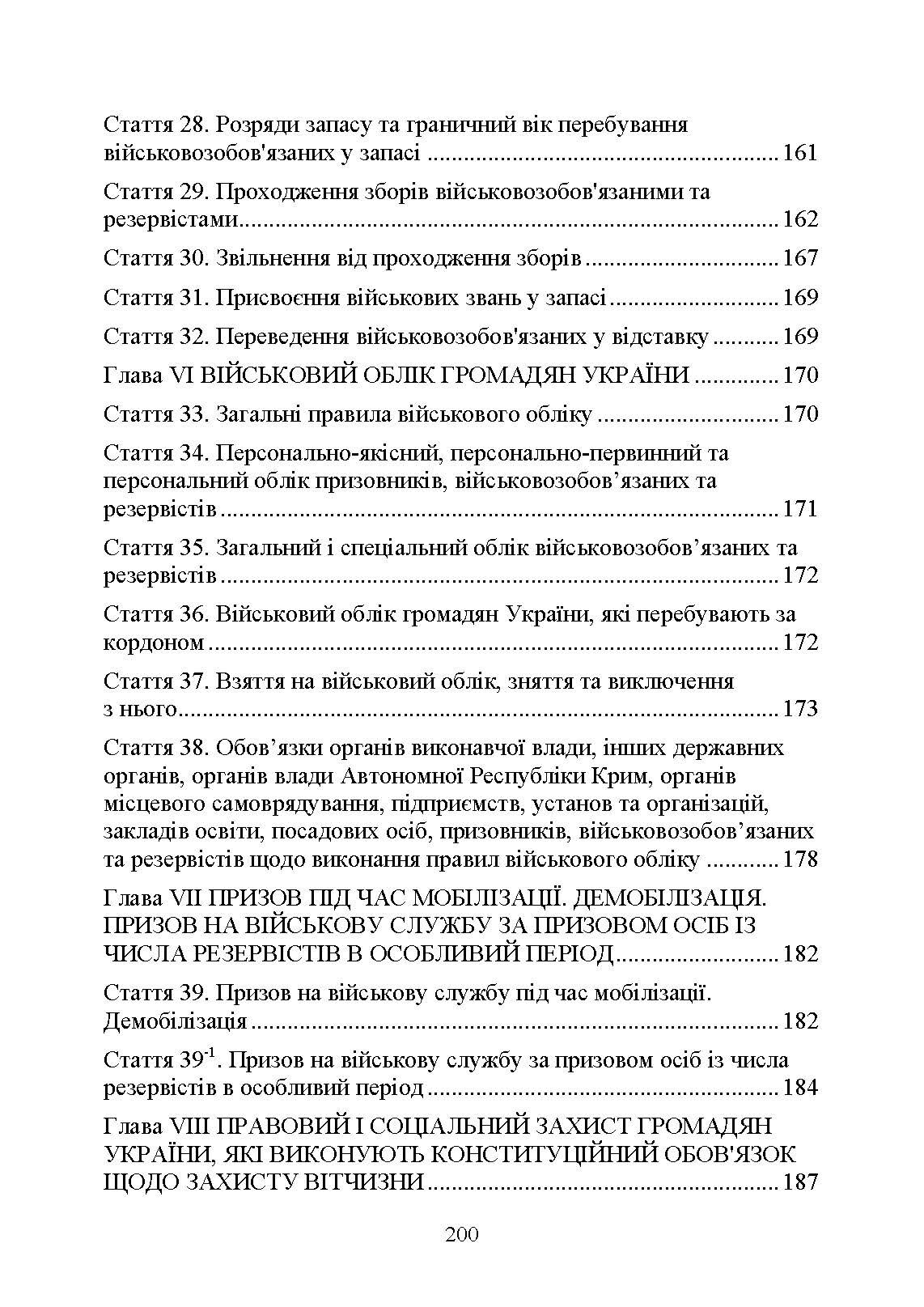 Закон України «Про мобілізаційну підготовку та мобілізацію», Закон України «Про військовий обов’язок і військову службу». . 