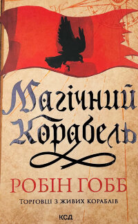 Магічний корабель. Торговці з живих кораблів. Книга 1