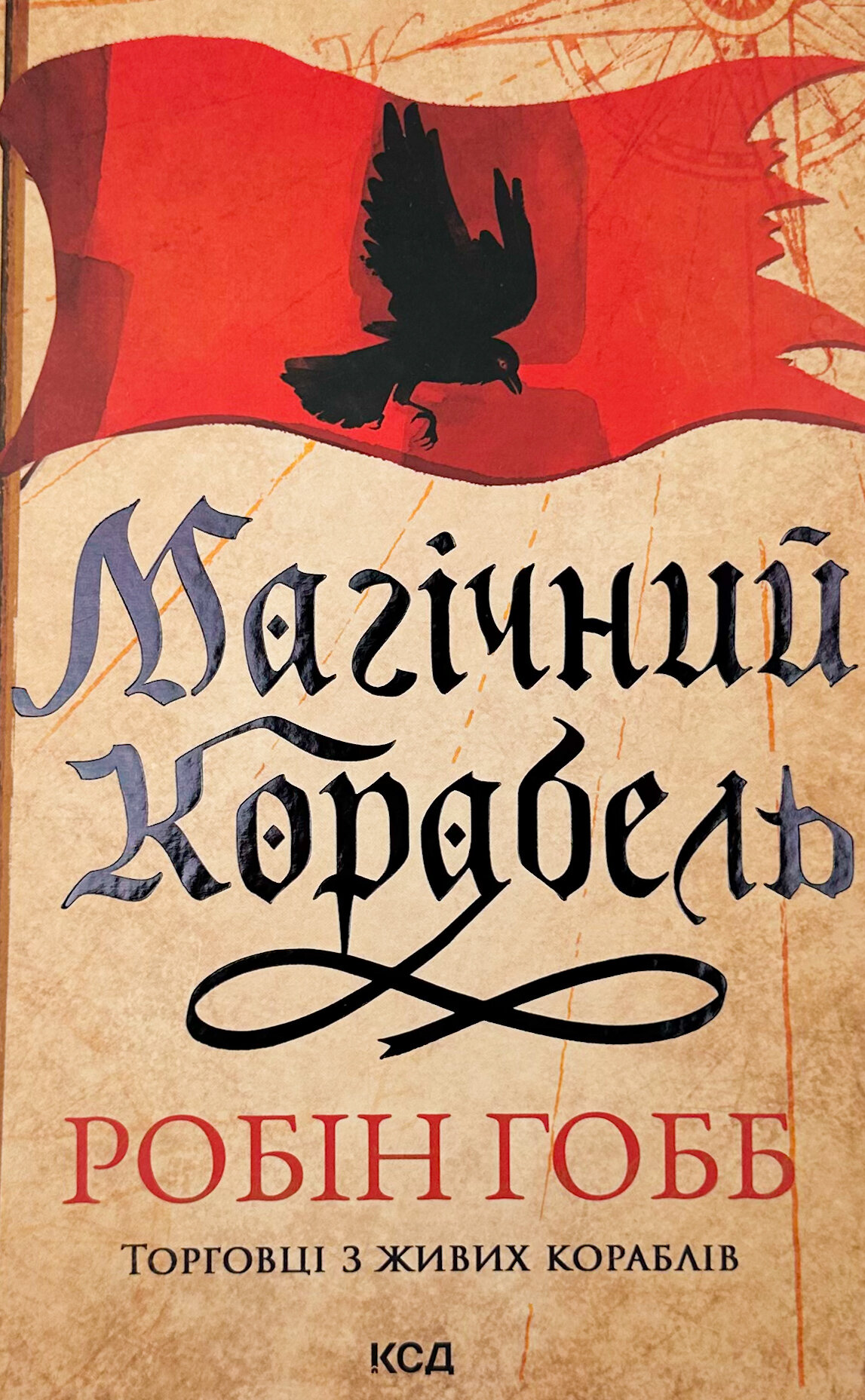 Магічний корабель. Торговці з живих кораблів. Книга 1