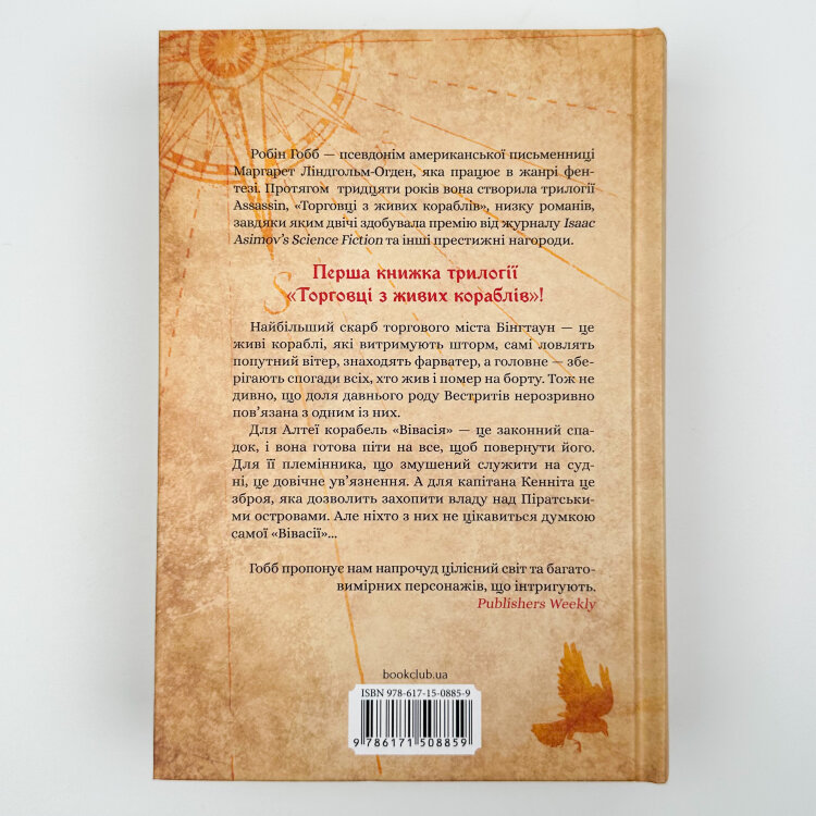 Магічний корабель. Торговці з живих кораблів. Книга 1