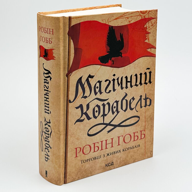Магічний корабель. Торговці з живих кораблів. Книга 1