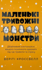 Маленькі тривожні монстри