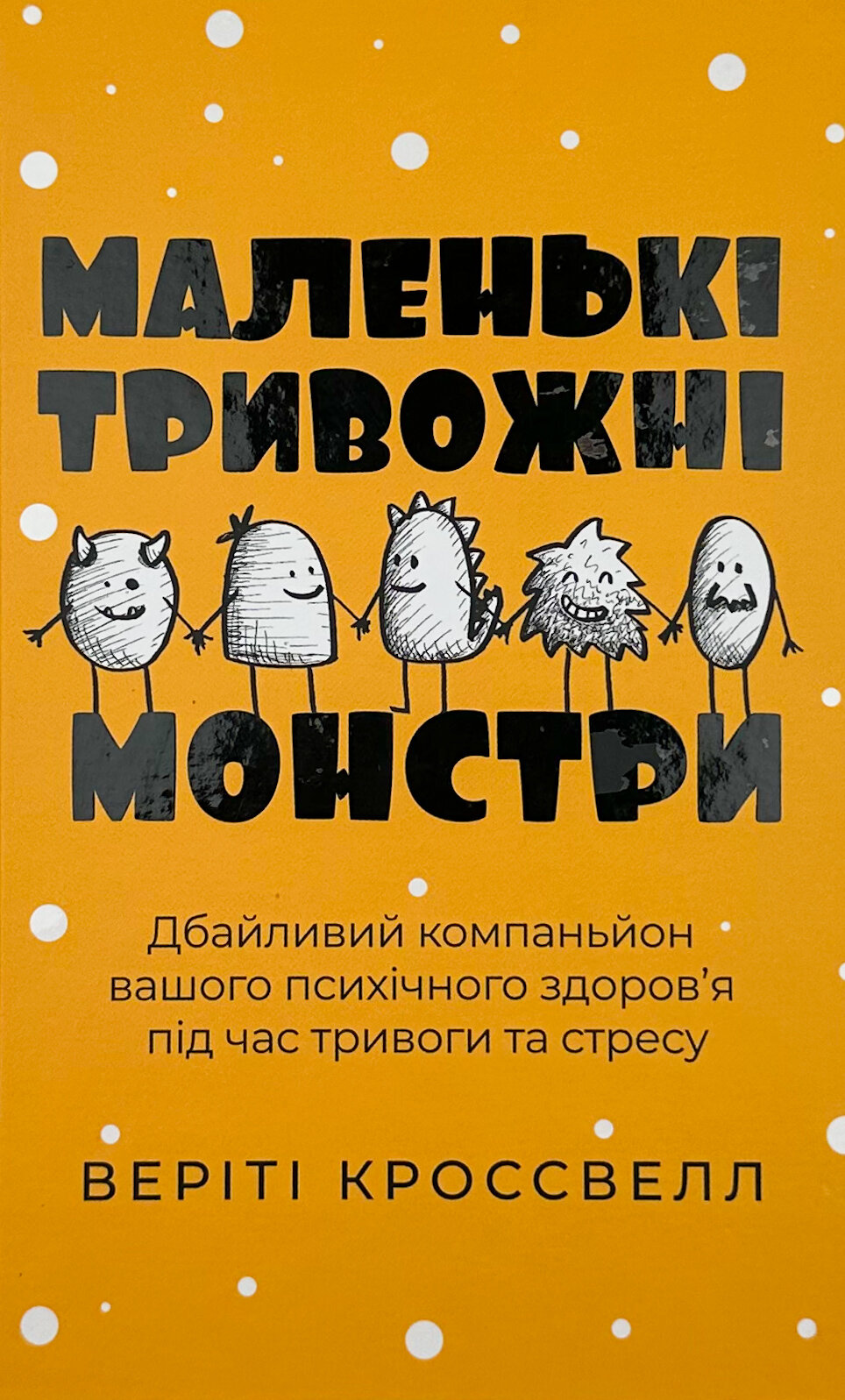 Маленькі тривожні монстри