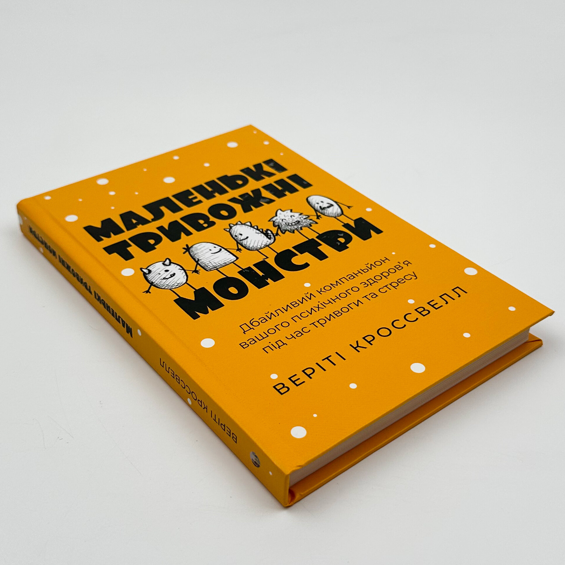 Маленькі тривожні монстри