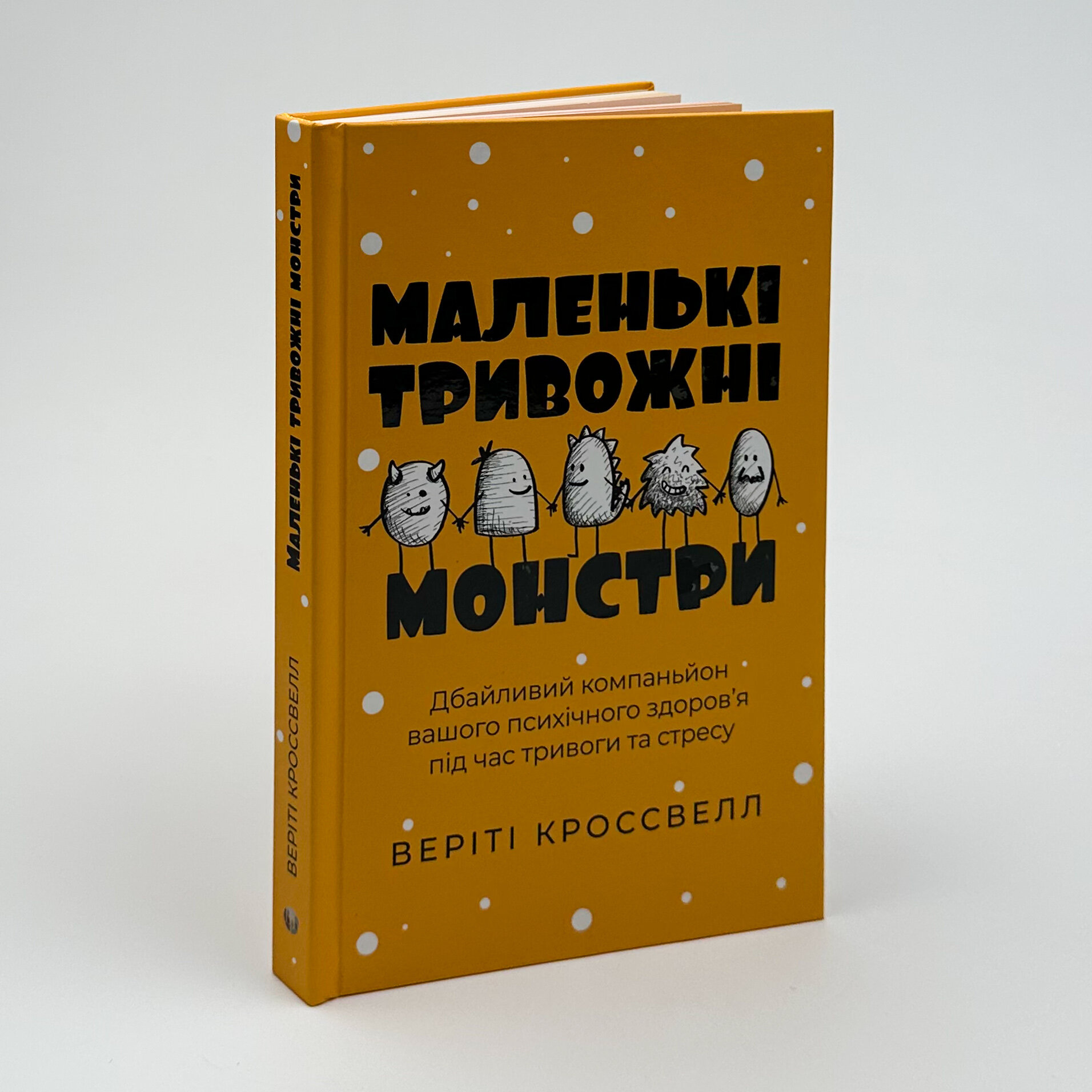 Маленькі тривожні монстри. Автор — Веріті Кроссвелл. 