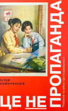 Це не пропаганда. Подорож на війну проти реальності