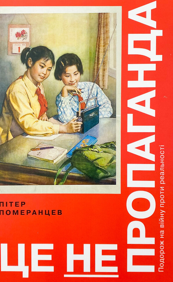 Це не пропаганда. Подорож на війну проти реальності. Автор — Питер Помаранцев. Обкладинка — Тверда