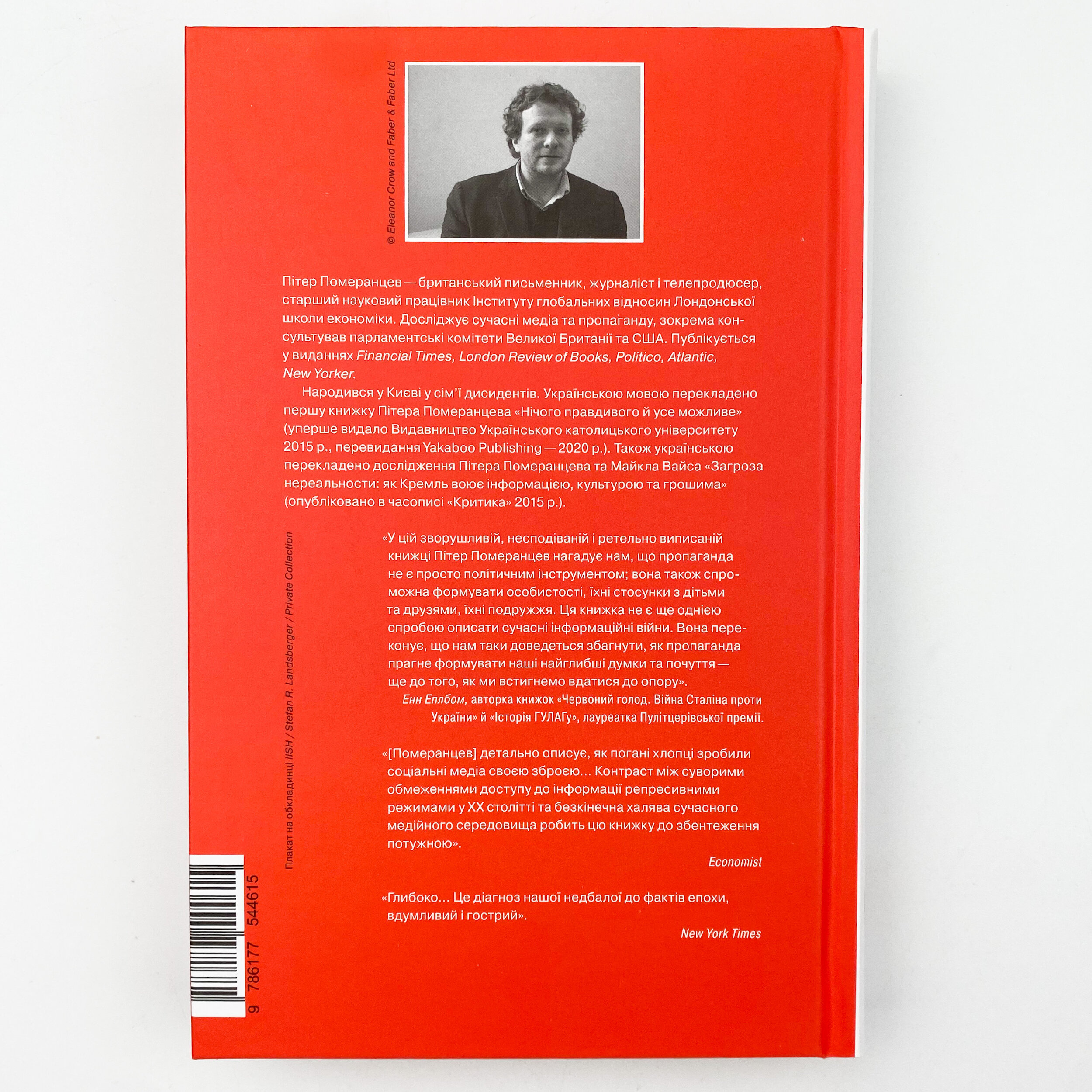 Це не пропаганда. Подорож на війну проти реальності. Автор — Питер Помаранцев. 