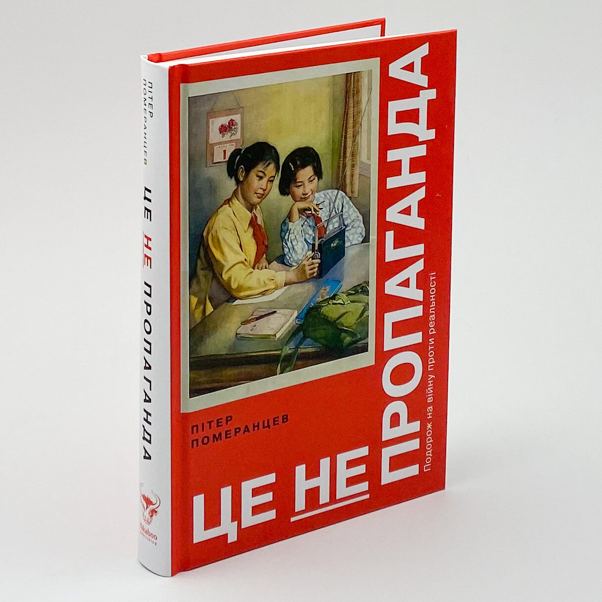 Це не пропаганда. Подорож на війну проти реальності. Автор — Питер Помаранцев. 
