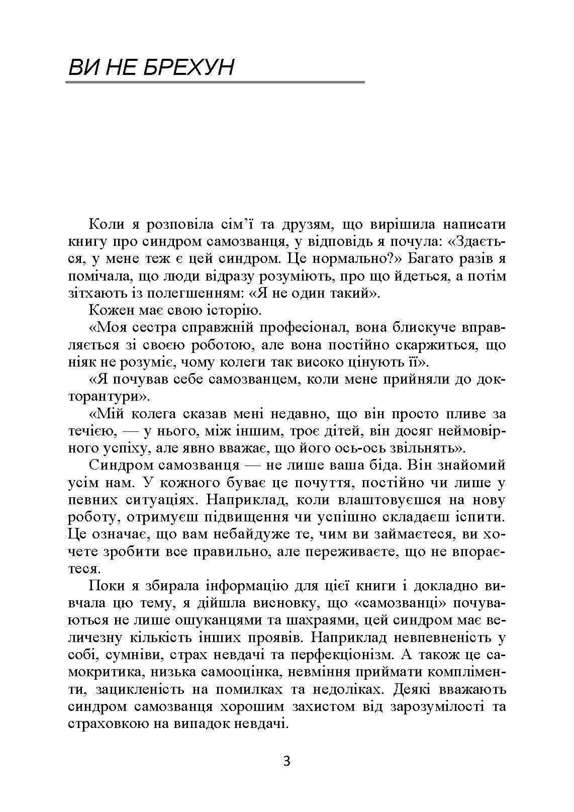 Синдром самозванця. Як вирватися з пастки токсичного мислення