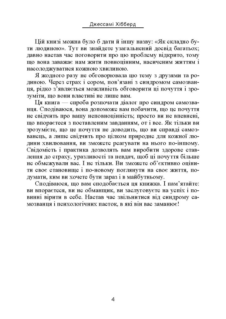 Синдром самозванця. Як вирватися з пастки токсичного мислення