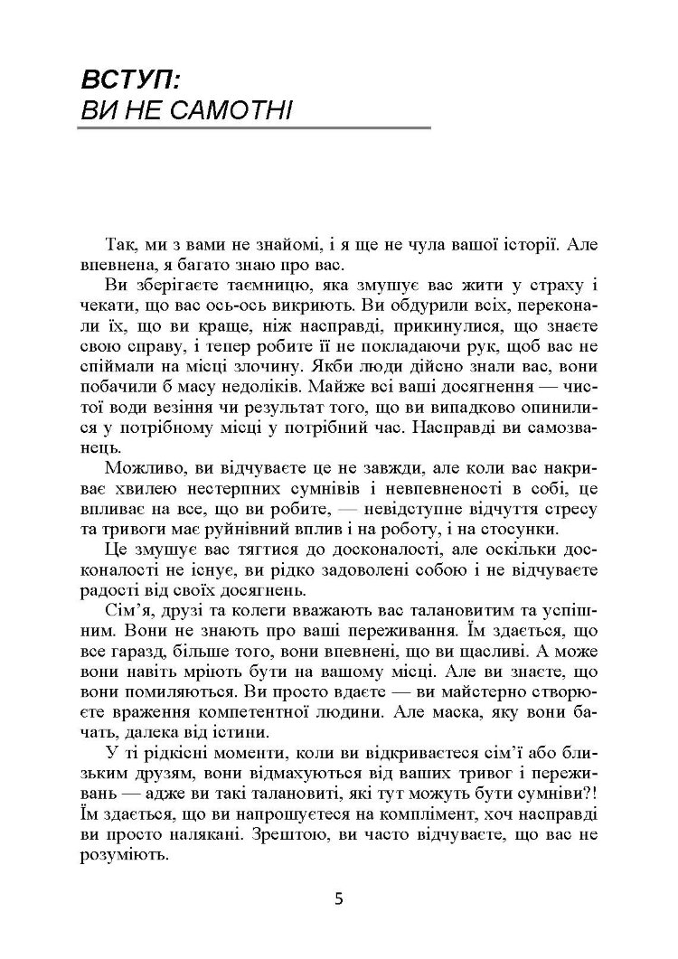Синдром самозванця. Як вирватися з пастки токсичного мислення