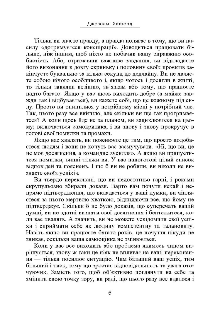 Синдром самозванця. Як вирватися з пастки токсичного мислення