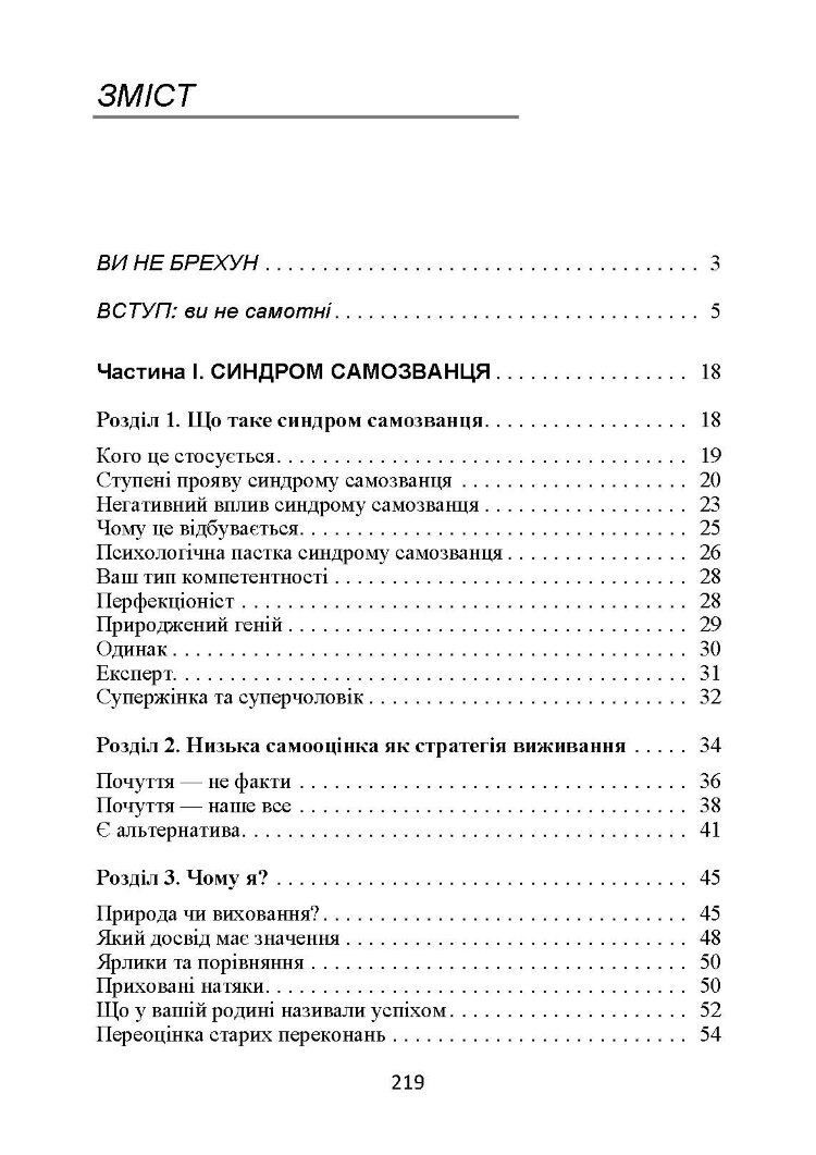Синдром самозванця. Як вирватися з пастки токсичного мислення