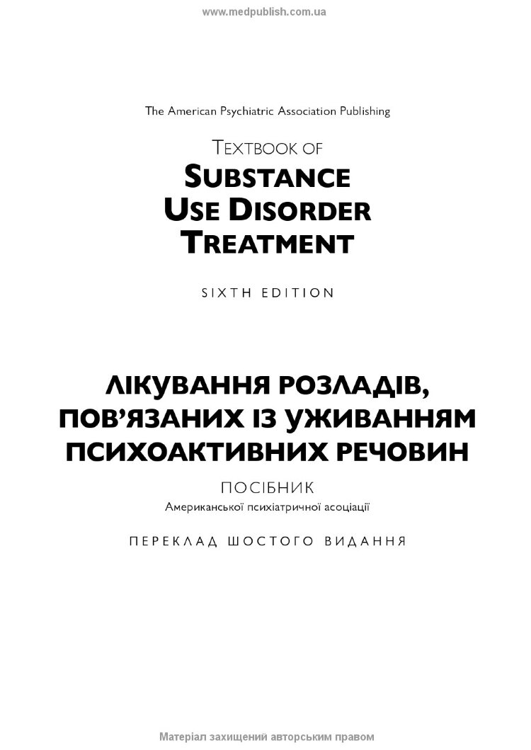 Лікування розладів, пов’язаних із уживанням психоактивних речовин: посібник Американської психіатричної асоціації: 6-е видання