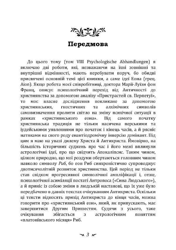 Еон. Дослідження про символіку самості