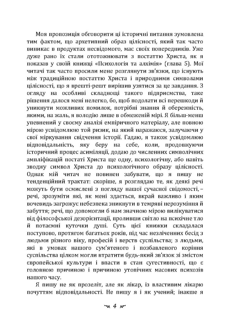 Еон. Дослідження про символіку самості