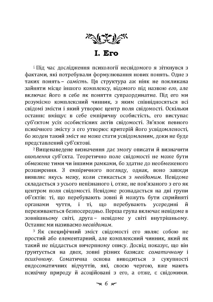 Еон. Дослідження про символіку самості