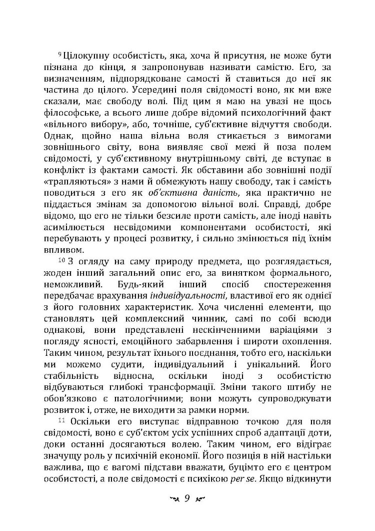 Еон. Дослідження про символіку самості