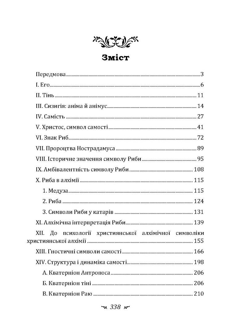 Еон. Дослідження про символіку самості