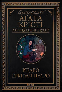 Різдво Еркюля Пуаро