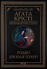 Різдво Еркюля Пуаро