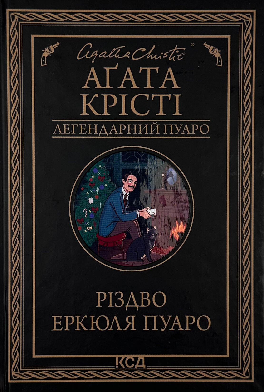 Різдво Еркюля Пуаро