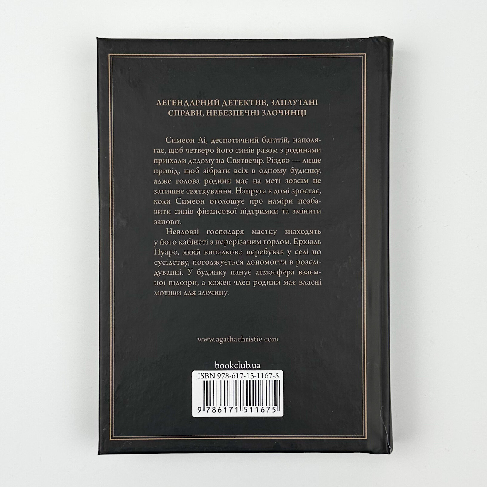 Різдво Еркюля Пуаро. Автор — Агата Кристи. 