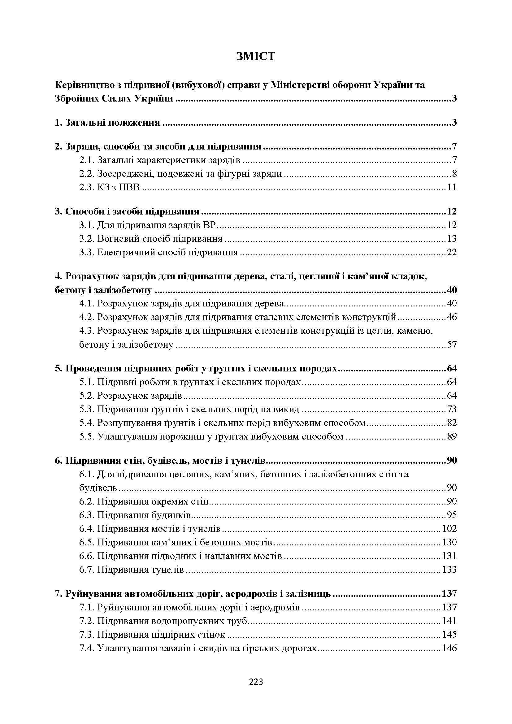 Керівництво з підривної (вибухової) справи. . 