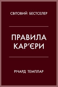 Правила кар’єри. Чіткий алгоритм персонального успіху