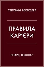 Правила кар’єри. Чіткий алгоритм персонального успіху
