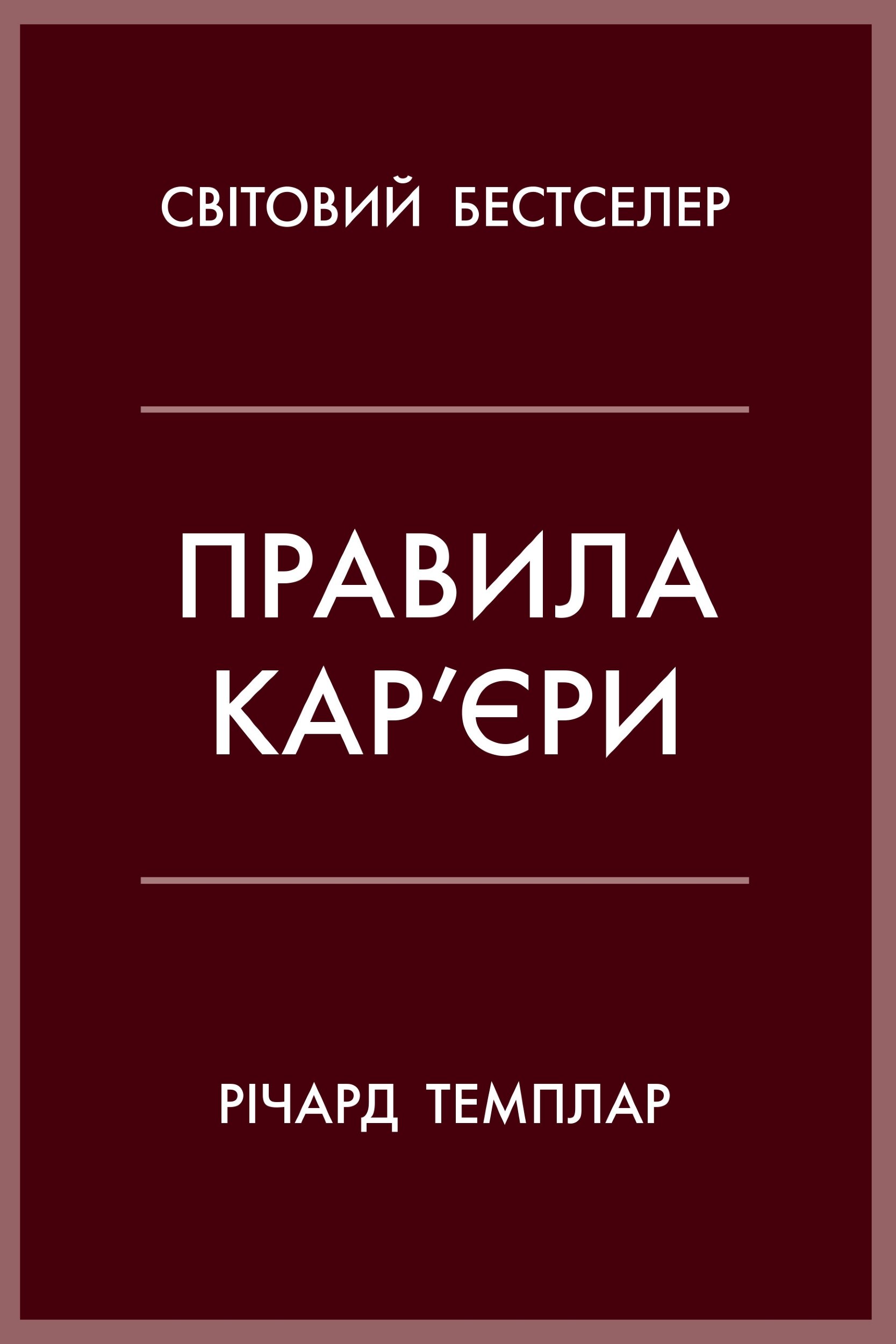 Правила кар’єри. Чіткий алгоритм персонального успіху