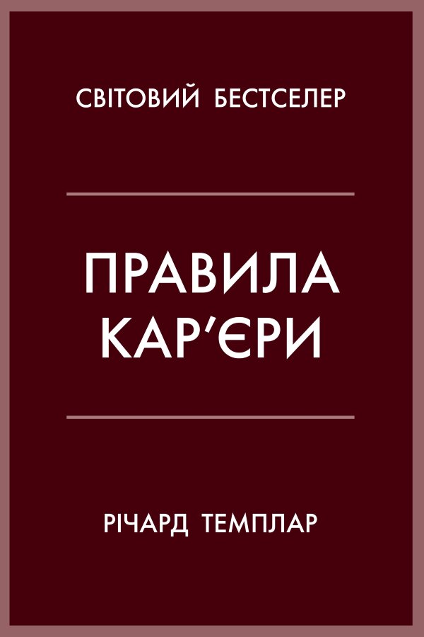 Правила кар’єри. Чіткий алгоритм персонального успіху