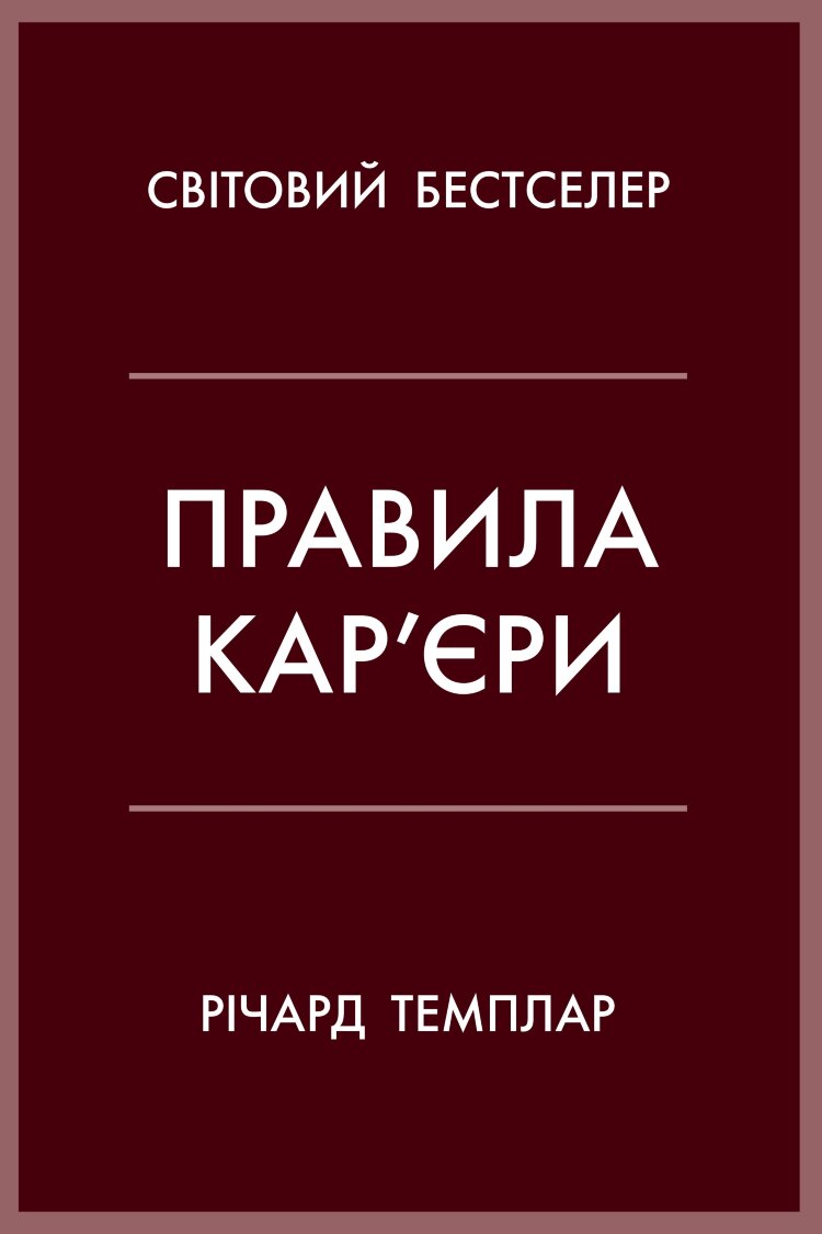 Правила кар’єри. Чіткий алгоритм персонального успіху