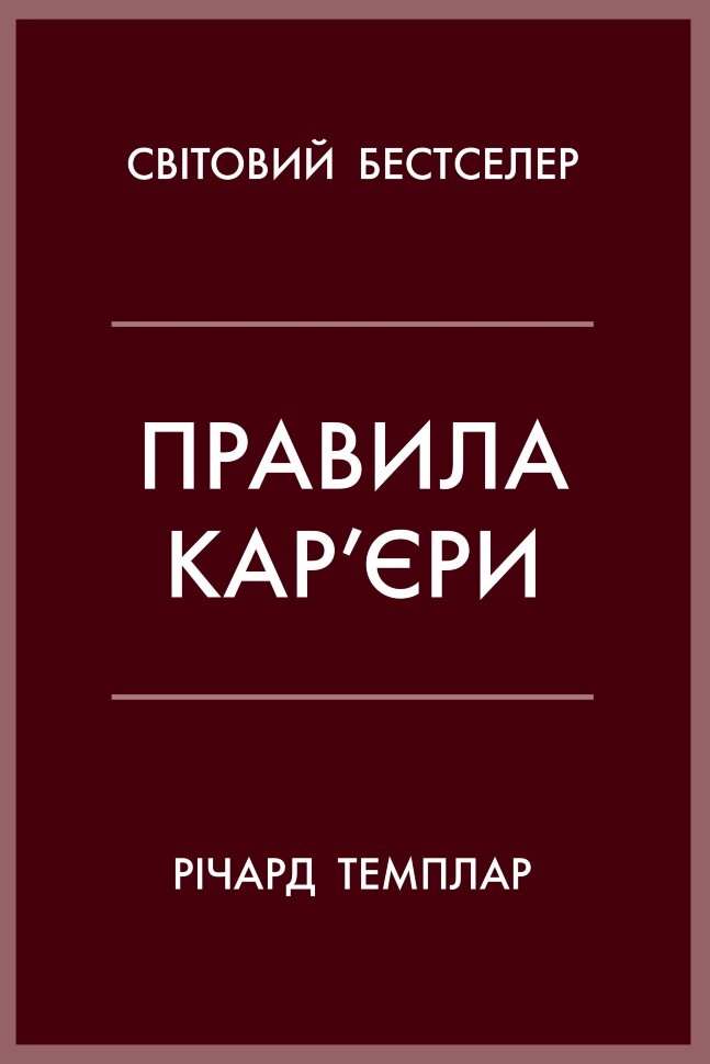 Правила кар’єри. Чіткий алгоритм персонального успіху. Автор — Темплар Р.. Обкладинка — М'яка