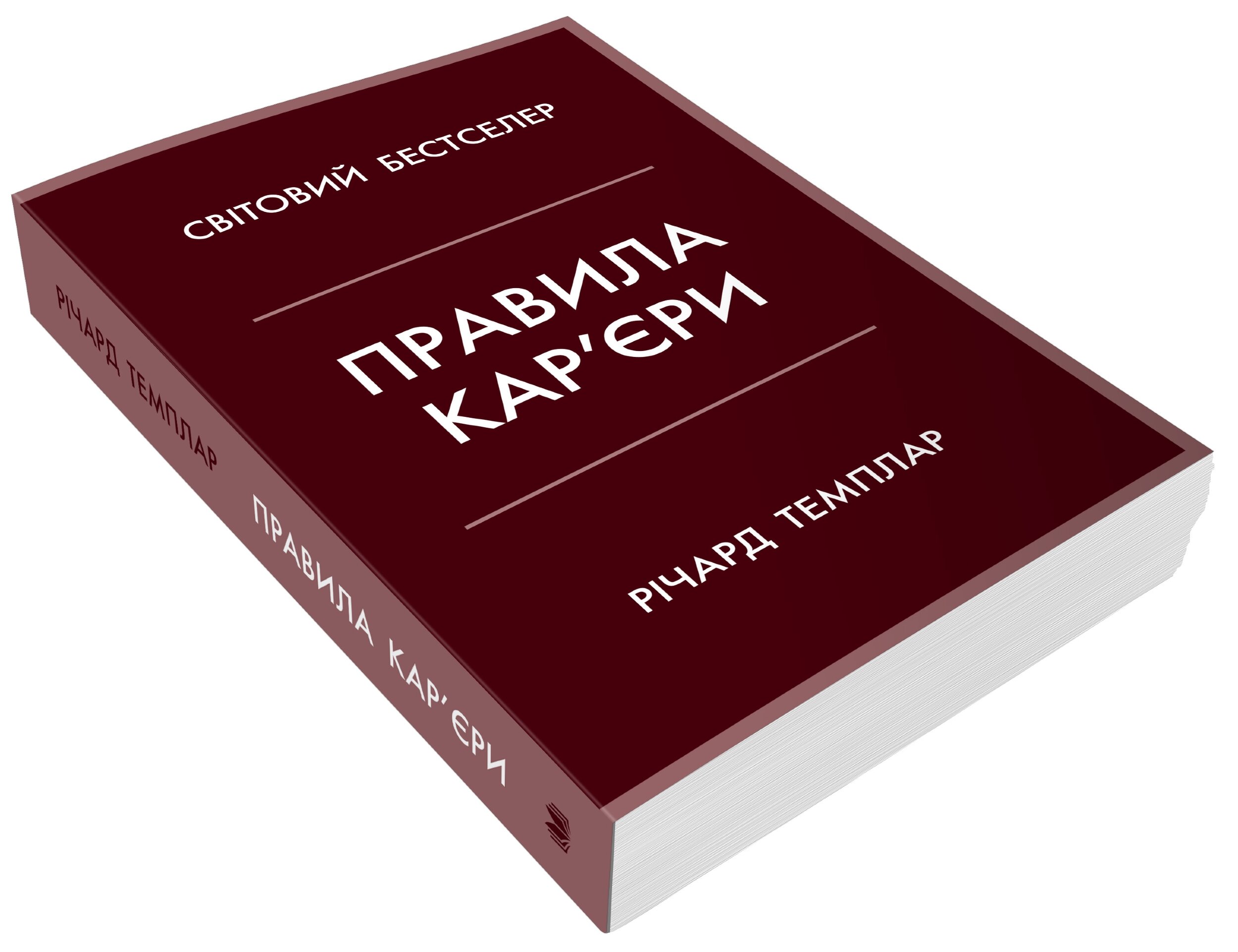 Правила кар’єри. Чіткий алгоритм персонального успіху