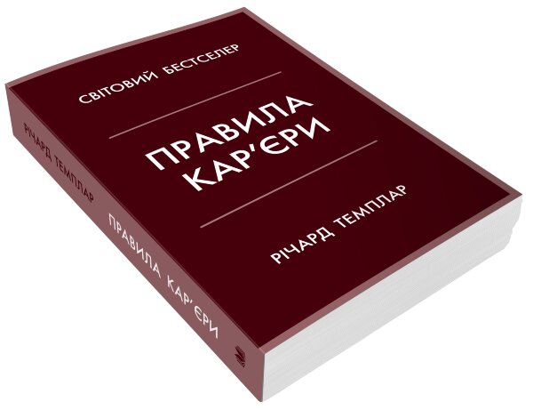 Правила кар’єри. Чіткий алгоритм персонального успіху