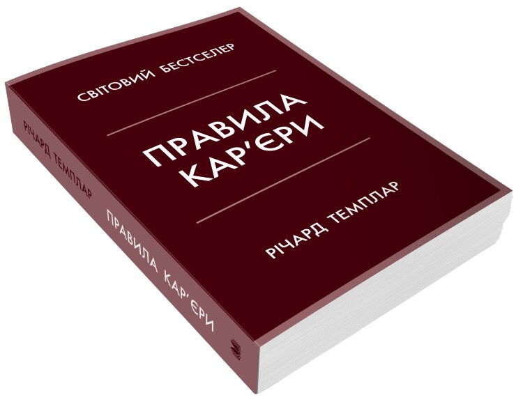 Правила кар’єри. Чіткий алгоритм персонального успіху