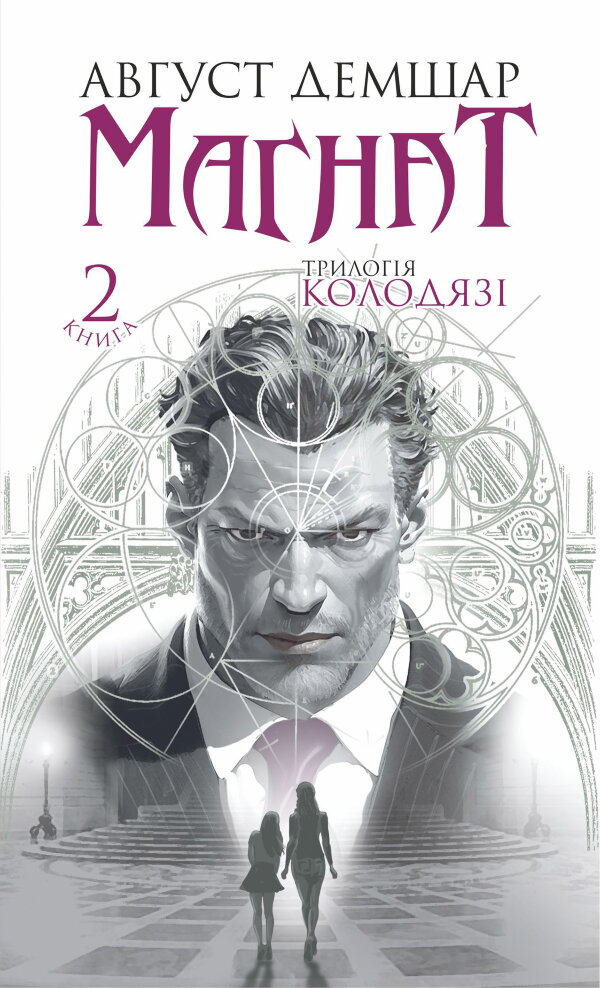 Магнат: трилогія "Колодязі". Кн. 2