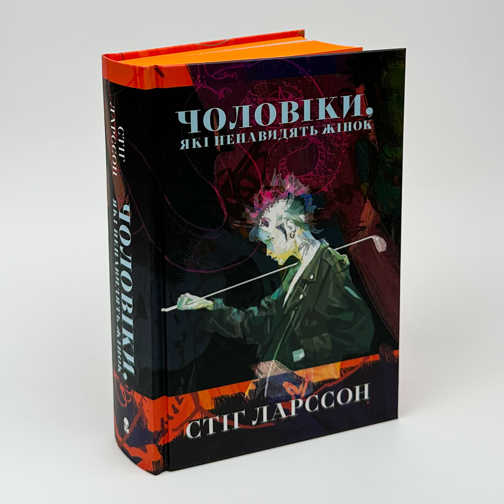 Чоловіки, які ненавидять жінок. Автор — Стіг Ларссон. 